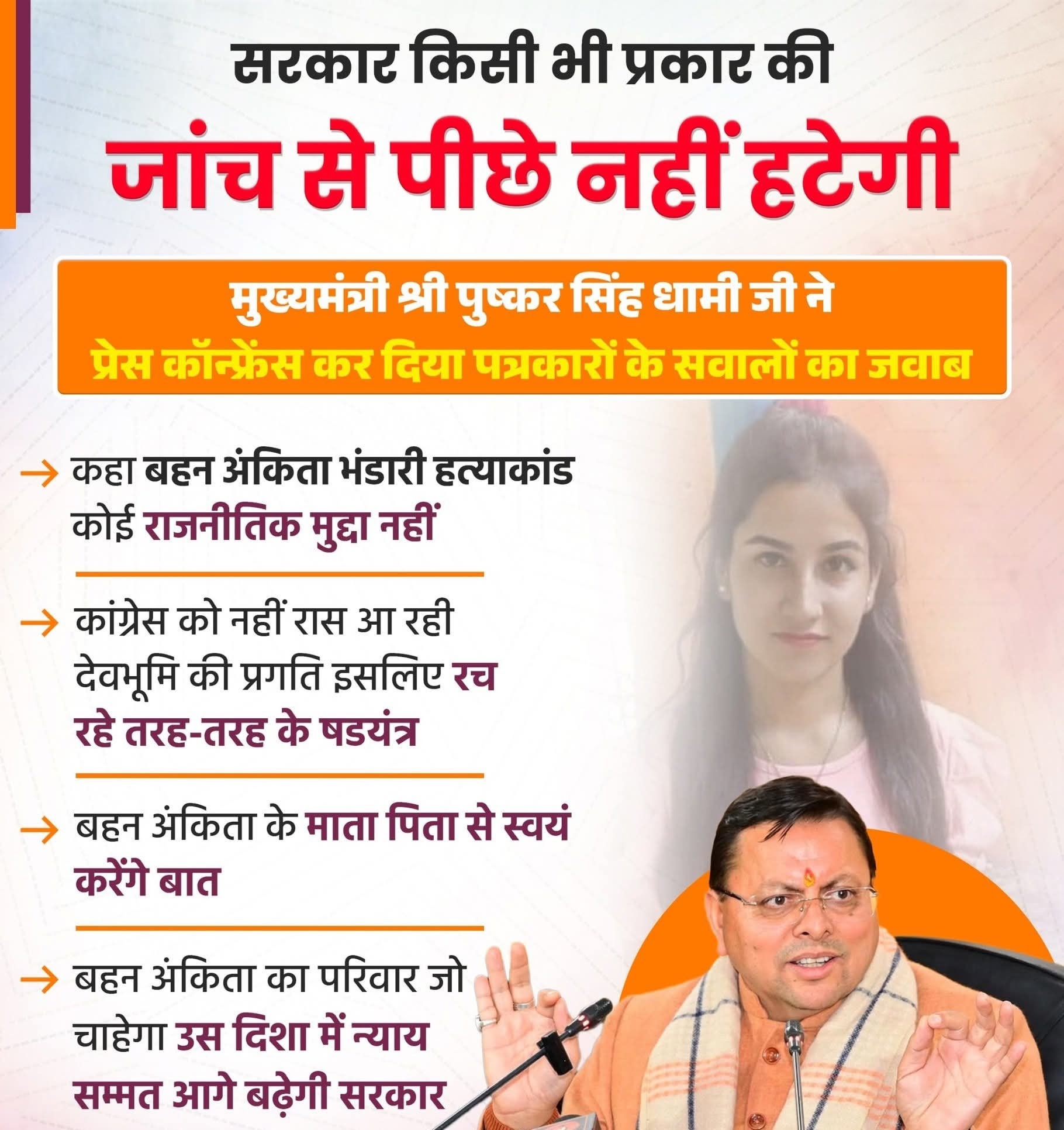 मा. मुख्यमंत्री जी ने दिया आश्वासन  कि सरकार किसी भी स्तर की जांच से पीछे नहीं हटेगी।